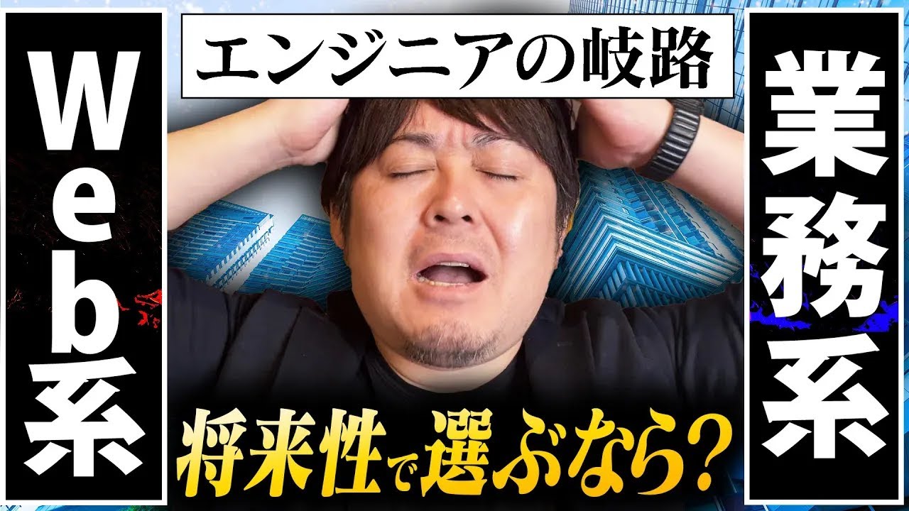 【実態】Web系 vs 業務系エンジニア！どのSIerに行くべき？