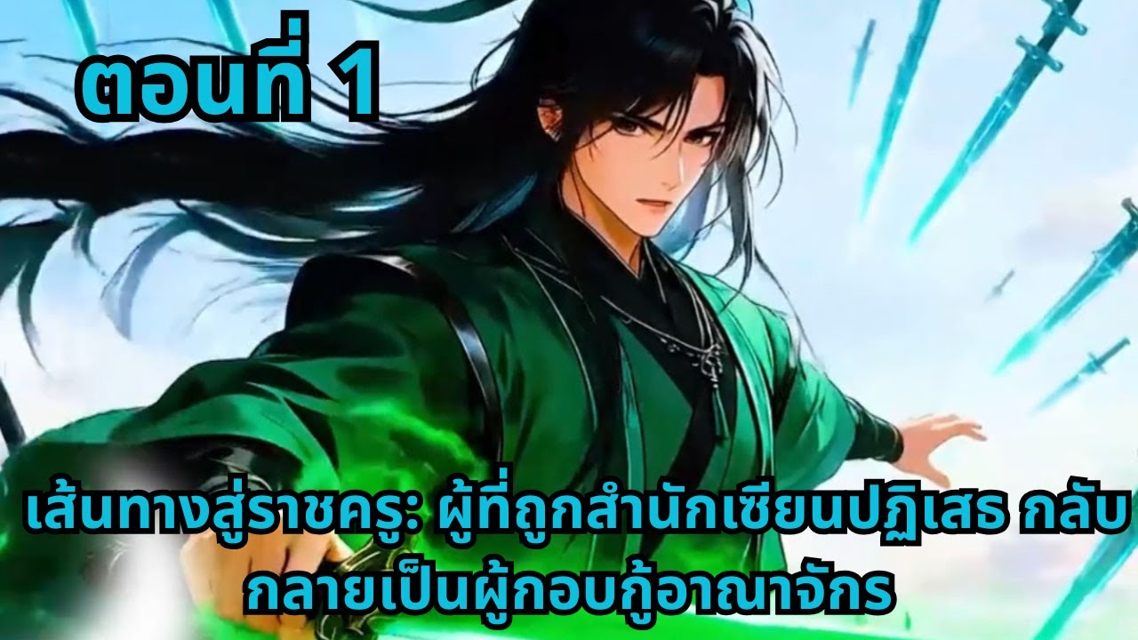 ตอนที่ 1   |      เส้นทางสู่ราชครู: ผู้ที่ถูกสำนักเซียนปฏิเสธ กลับกลายเป็นผู้กอบกู้อาณาจักร