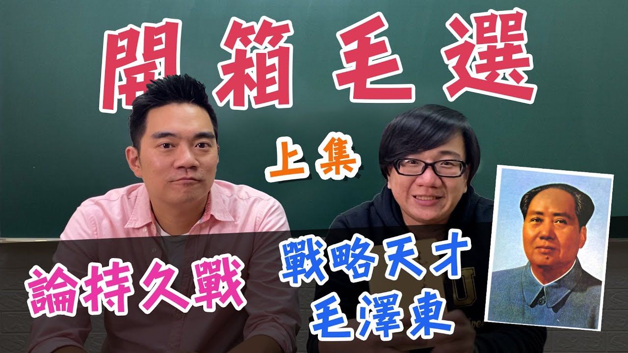 【開箱毛選】毛澤東是持久戰天才(上)？對日抗戰開始沒多久他如何立即領略到這是場持久戰？毛如何說服速勝論以及必敗論的人呢？feat.李祥數學