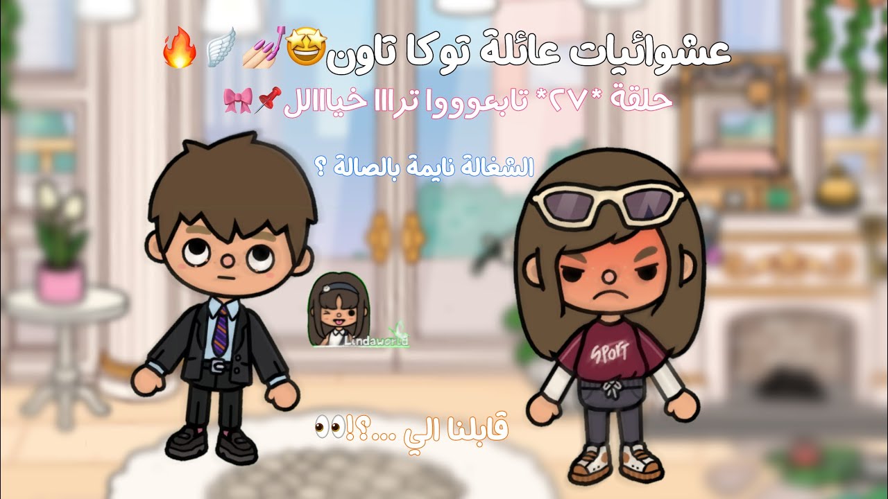 (*عائلة توكا تاون 🧚🏻‍♀️✨*) •||• عشوائيات العائلة🤙🏻🔥 •||• تضاربنا مع …🧐 •||•ميري نايمه في ..👧🏻