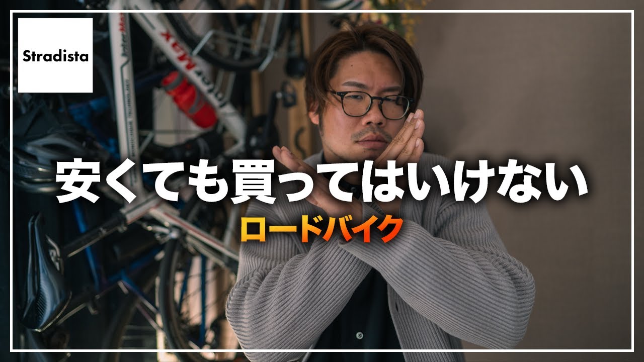 安くても買ってはいけないロードバイク