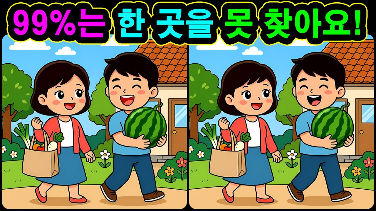 [치매예방 다른그림찾기 두뇌운동] 99%는 한 곳을 못 찾아요! 재미와 뇌 건강을 동시에 챙길 수 있는 똑똑한 습관!