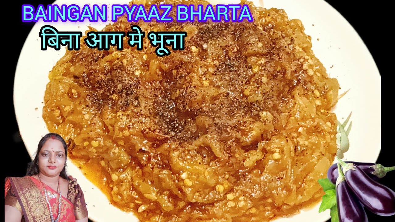 न आग पर सेकना न भूनना, बिना टमाटर के बैंगन प्याज का भरता आसानी से | Priya Style Baingan ka Bharta|