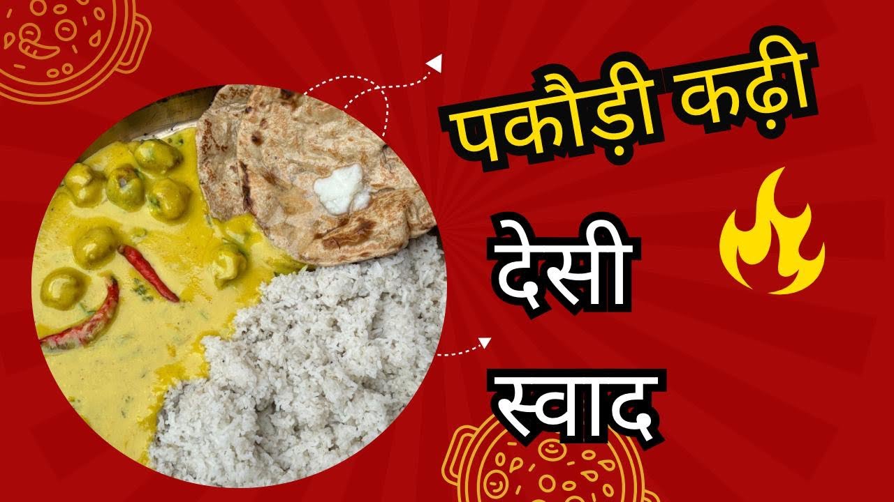 कढ़ी पकोड़ा बनाने का एक आसान तरीका | kadhi pakora recipe 