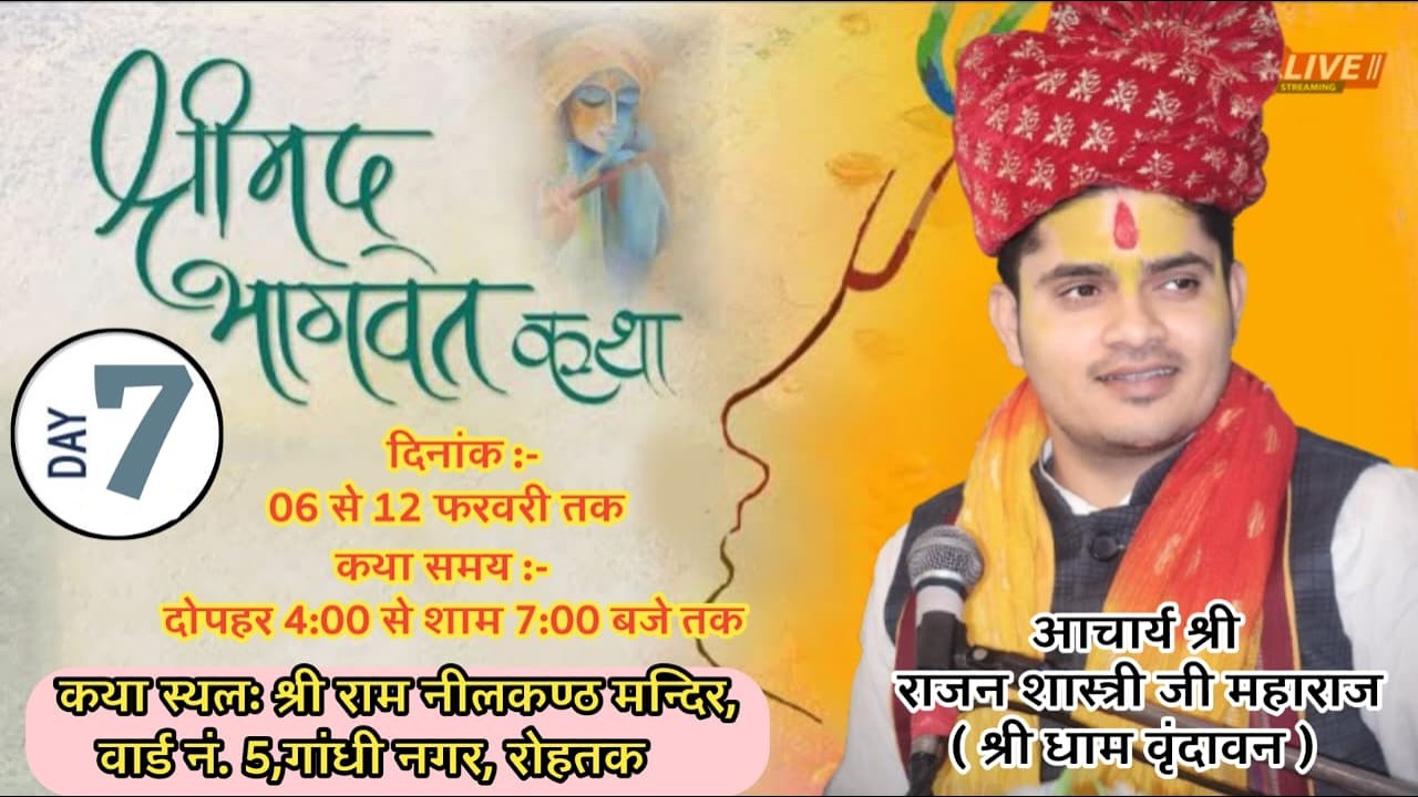 🔴 LIVE 07 || श्रीमद भागवत कथा : भागवत प्रवक्ता आचार्य पं.राजन जी महाराज  ( श्री धाम वृन्दावन वाले )