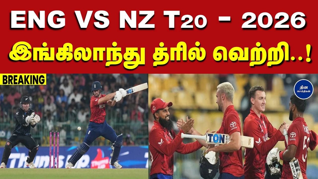 ENG VS NZ T20 World cup  - 2026 : கடைசி ஓவர் வரை போராடிய நியூஸி.! இங்கிலாந்து த்ரில் வெற்றி..!