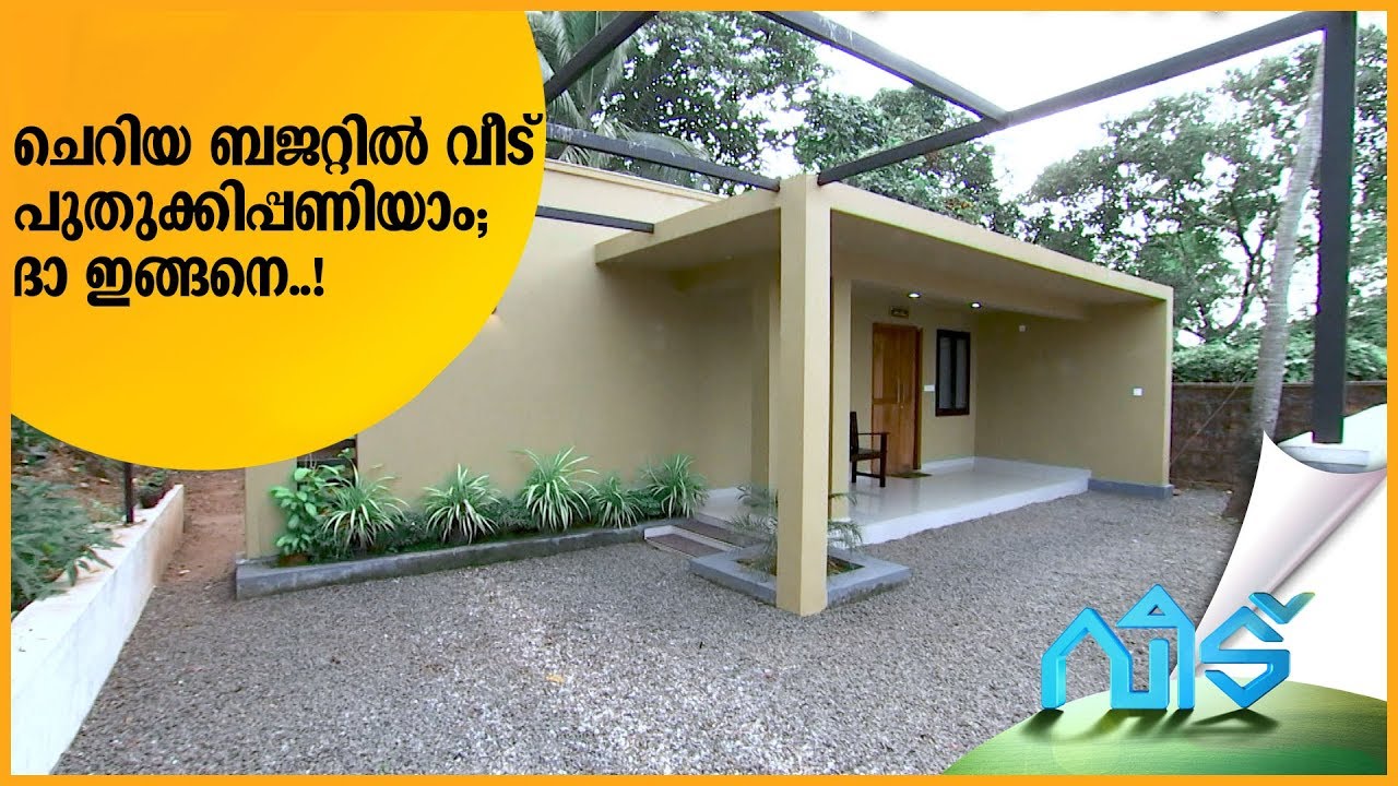 ചെറിയ ബജറ്റില്‍ വലിയ മാറ്റം; വീടിന്റെ ‘പുതുക്കിപ്പണിയല്‍‌’ ഇങ്ങനെ..! | Veedu