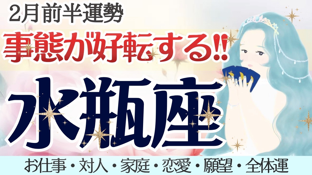 【水瓶座】感涙🥲！これを待ってた！最っ高のお時間を..🥂✨ [仕事/対人/家庭/恋愛/願望/全体運] 細密リーディング/2026年2月前半/タロット占い