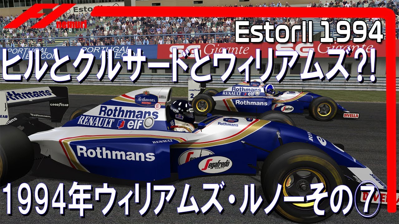 F1 1994 ウィリアムズ・ルノーその⑦　ヒルとクルサードとウィリアムズ⁈