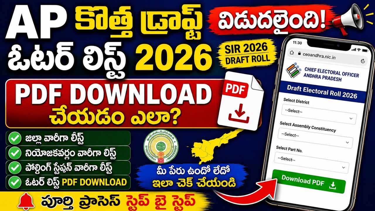 AP Draft Voter List 2026 Download | ఆంధ్రప్రదేశ్ ఓటర్ జాబితా 2026 డౌన్&zwnj;లోడ్ చేయడం ఎలా?