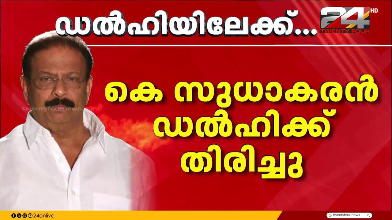 ഡൽഹിക്ക് തിരിച്ച് കെ സുധാകരൻ, രാഹുൽ ഗാന്ധിയുമായി കൂടിക്കാഴ്ച നടത്തും