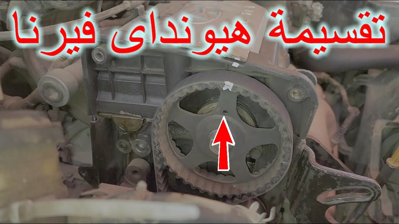 شاهد طريقة ضبط سير التوقيت لهيونداى فيرنا
