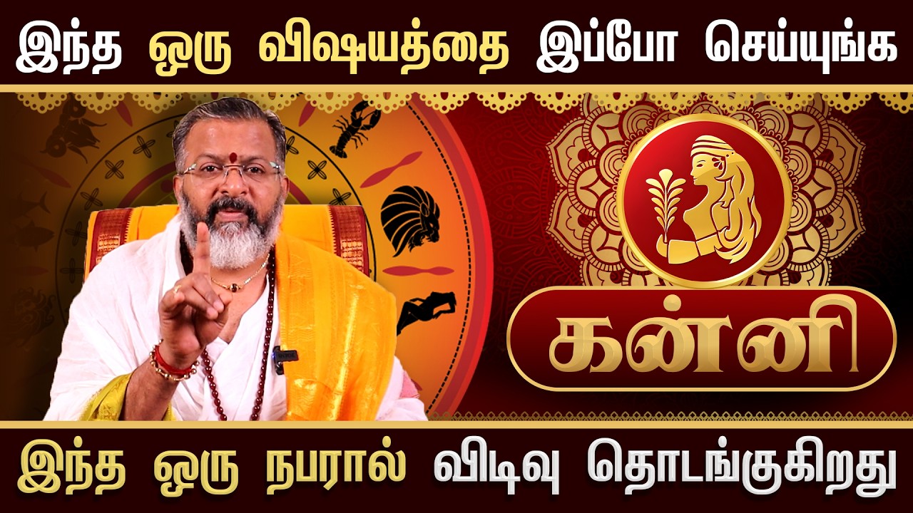 கன்னி  - இந்த நபரால் விடிவு தொடங்குது || kanni raasi palangal  #kanni #astrology #jodhidam