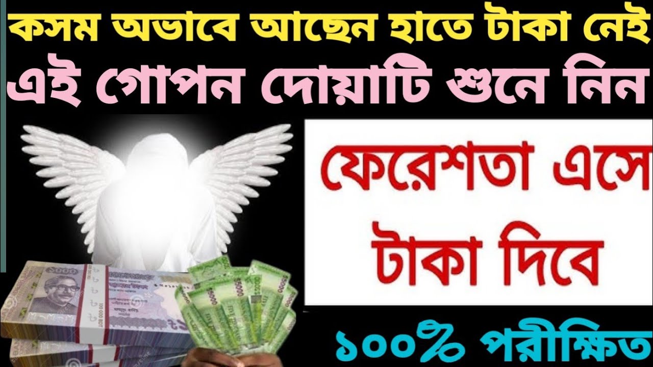 চ্যালেঞ্জ করে বলছি যাদের হাতে টাকা নেই অভাবে আছেন তাঁরা শুধু১বার দোয়াটি শুনে নিন🔥ফেরেশতা টাকা দিবে🔥