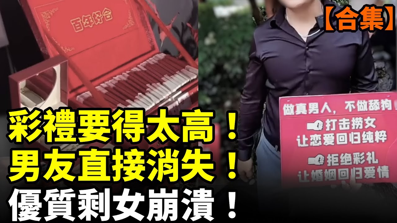 【合集】台商撤走蘇州撐不住了！剩女要求高彩禮男友直接消失！中國青年躺平驚現一大怪現象！離婚後 90%女性後悔！#看大陸