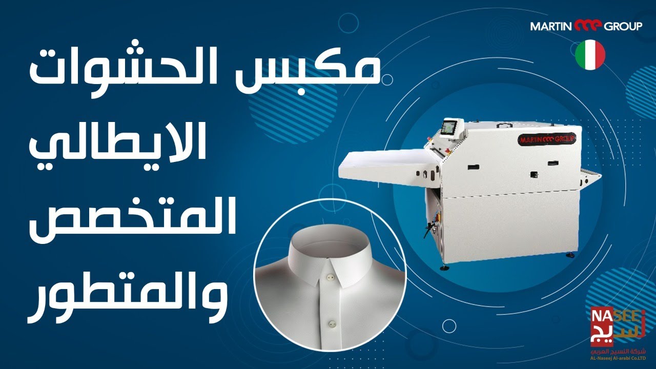 توفير العماله باستخدام مكبس  Martin group fusing machine  الايطالي كبس الحشوات الثياب الرجاليه