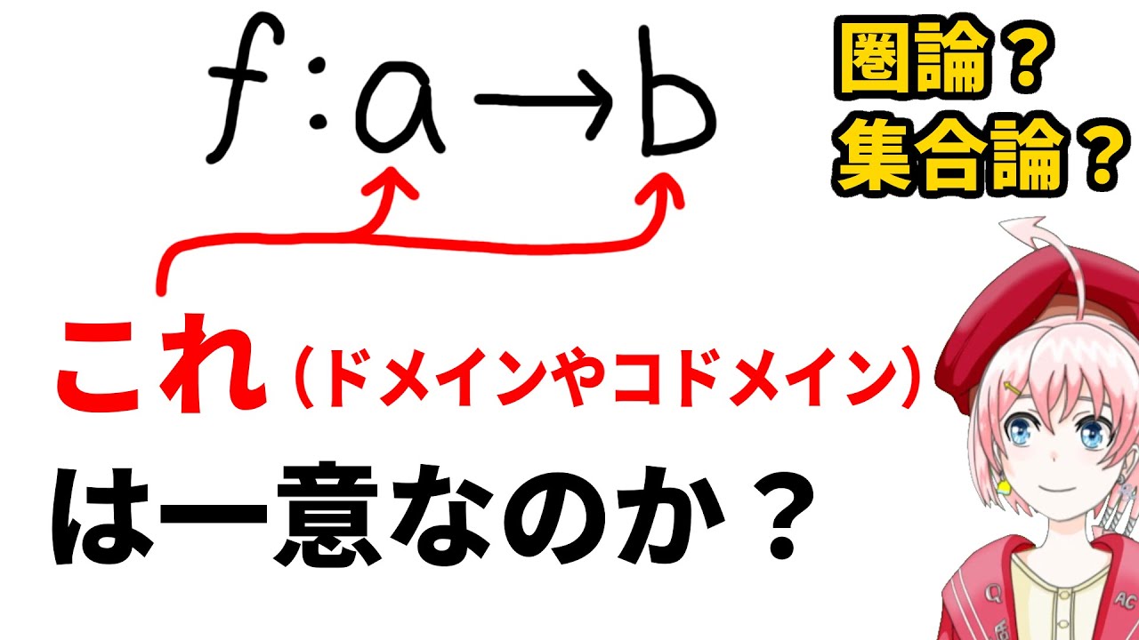 射のドメイン・コドメインは一意か？【初心者向け】