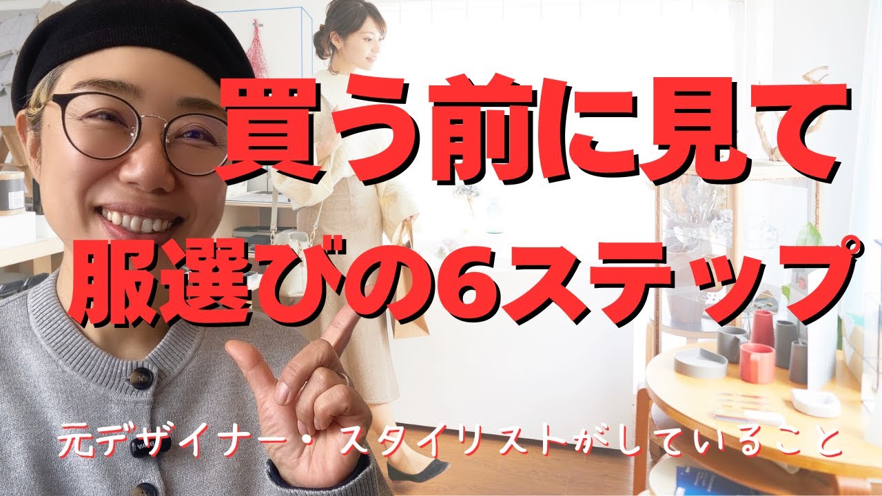 スタイリストが服を買う時にチェックすること6選
