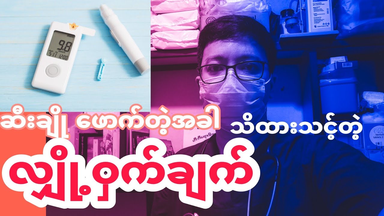 ဆီးချိုဖောက်တဲ့ အခါ သိထားသင့်တဲ့ လျှို့၀ှက်ချက် ( Secrets of blood sugar test)