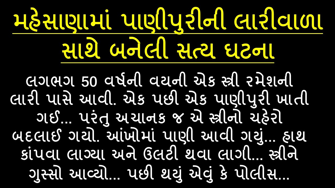 મહેસાણામાં પાણીપુરીની લારીવાળા સાથે બનેલી સત્ય ઘટના || Emotional Story