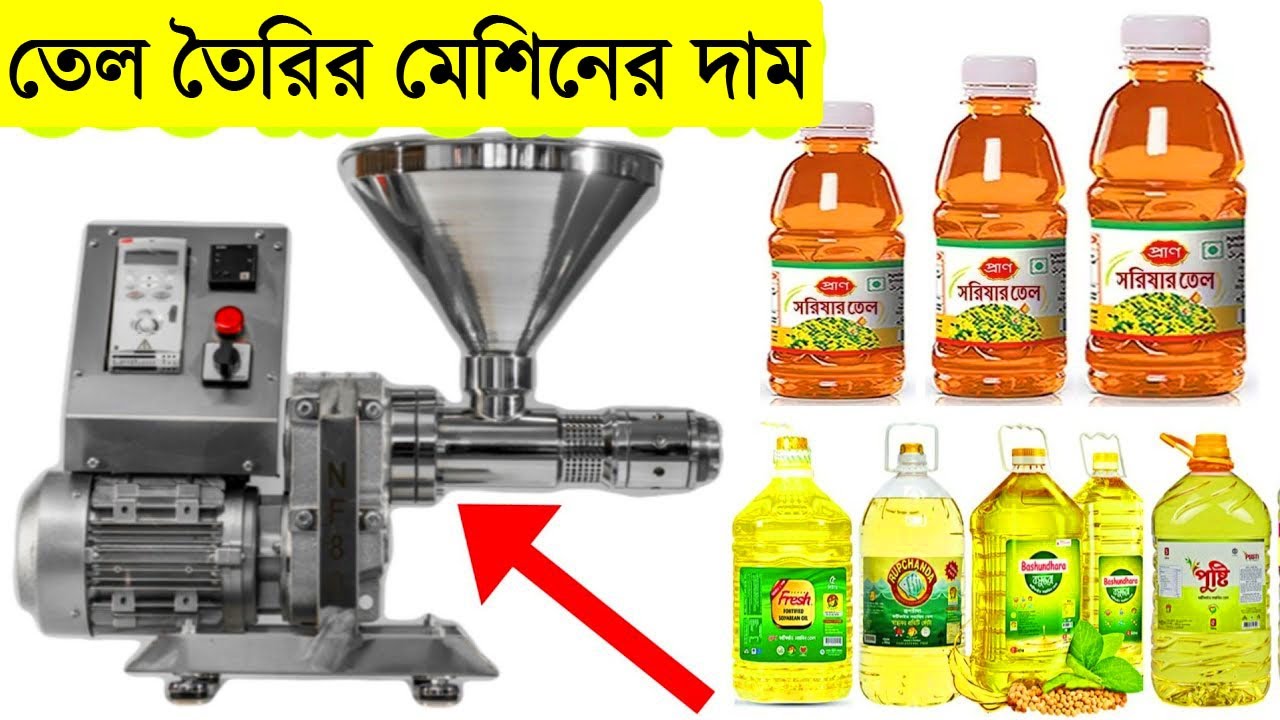 সরিষার তেলের মেশিন || সরিষার তেল তৈরির মেশিনের দাম || Mustard Oil Making Machine Price In Bangladesh