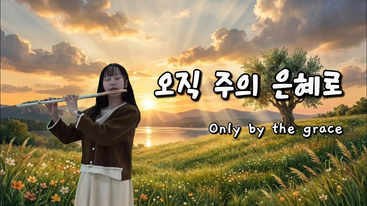 오직 주의 은혜로 (Only By The Grace) | Flute Cover