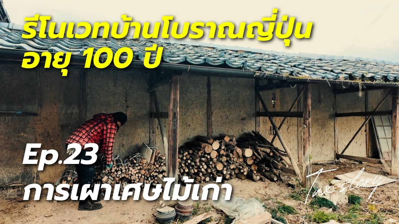 Ep.23 บ้านร้างโบราณญี่ปุ่นอายุ 100 ปี! ขั้นตอนเผาไม้แบบถูกกฎหมายครั้งแรกในชีวิต