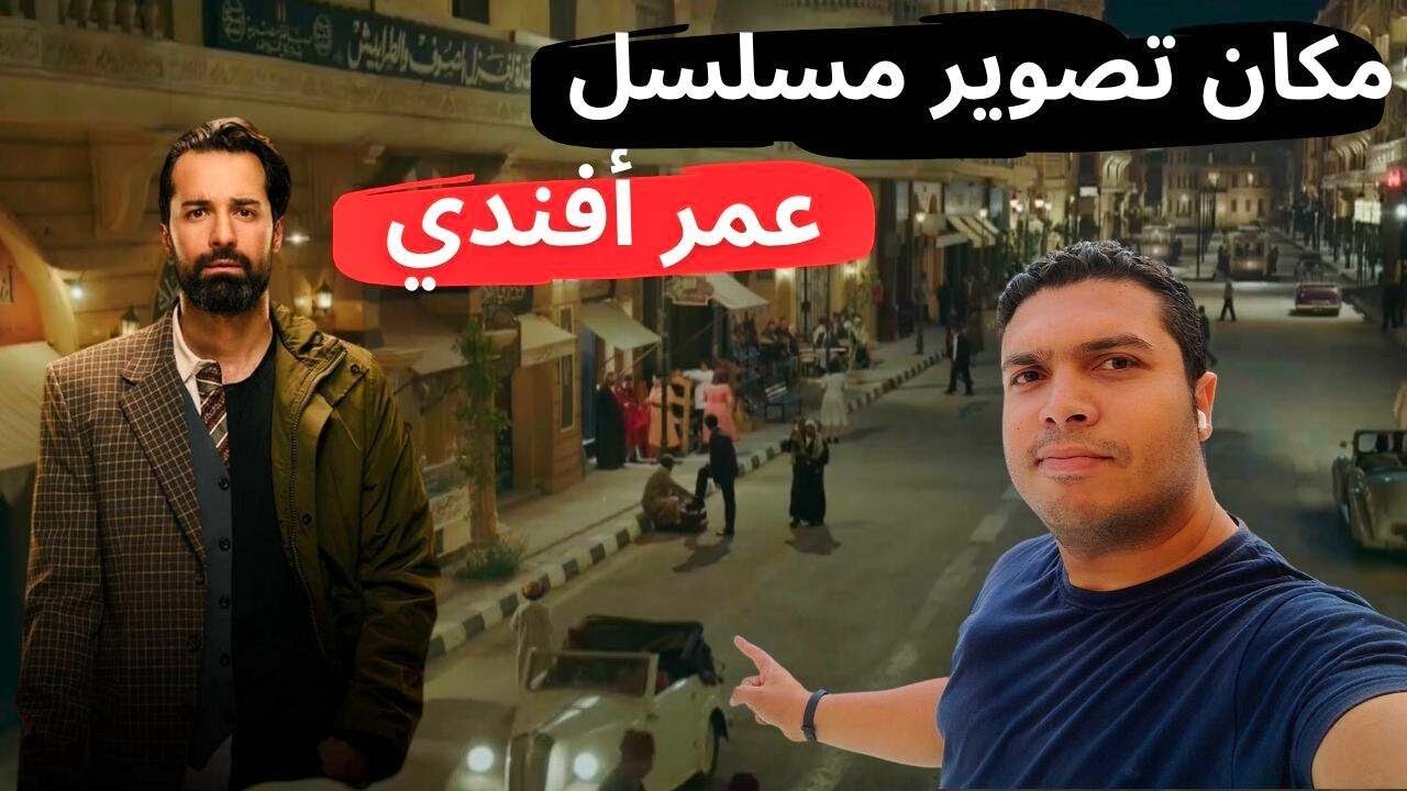 روحت مكان تصوير مسلسل عمر أفندي ... المكان  اللي بتتصور فيه الأفلام والمسلسلات