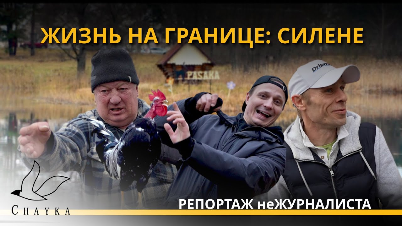 Ёлка из бутылок, утопленные Ленин со Сталиным и мигранты: чем живёт приграничный посёлок Силене