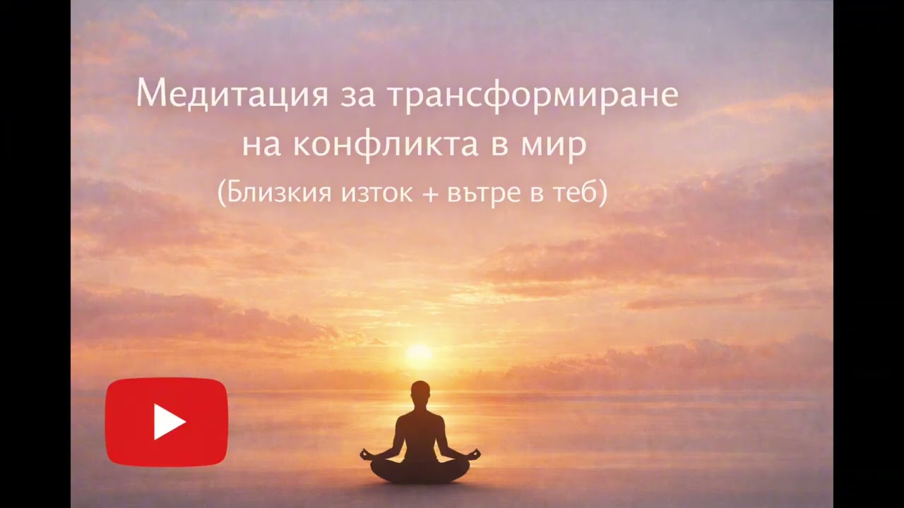 Медитация за трансформиране на конфликта в мир (Близкия изток + вътре в теб)