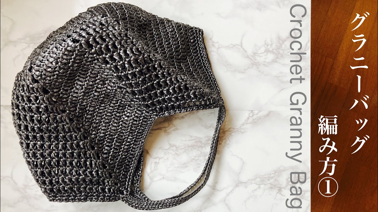 【かぎ針編み】ワイドなグラニーバッグの編み方①底の編み方 ✩ Crochet Granny Bag