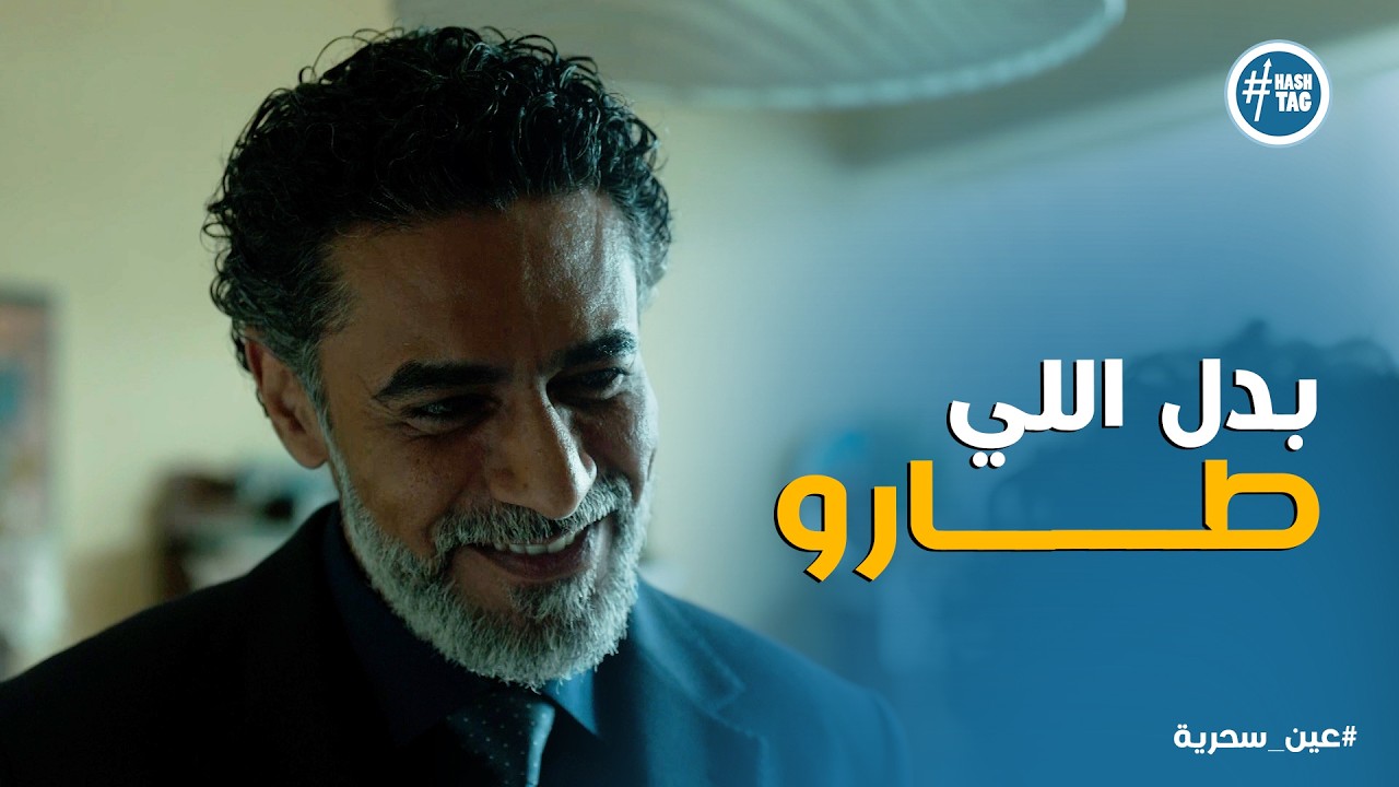 عين سحرية | الصدفة حكمت وشهاب عرف ان عادل هو اللي كان بيلاعبه .. يا ترى هيعمل ايه !