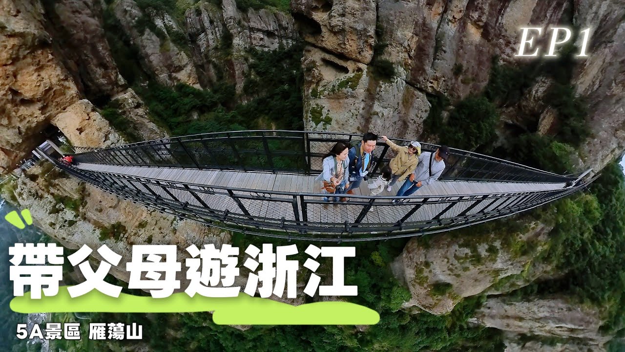 【帶父母遊浙江 EP1】中國三山五岳之一-溫州雁蕩山老少咸宜路線｜這景色是水墨畫吧！？｜一日遊靈岩、方洞、靈峰景區｜景區好吃餐廳
