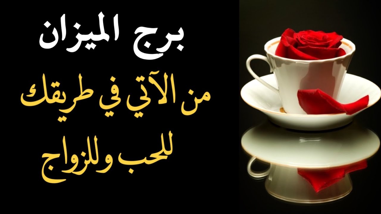 برج الميزان ♎️ من الآتي في طريقك للحب 💘 و للزواج؟ 💍 بالتاروت🧧 و الفنجان☕️ (طاقة زمنية مفتوحة)