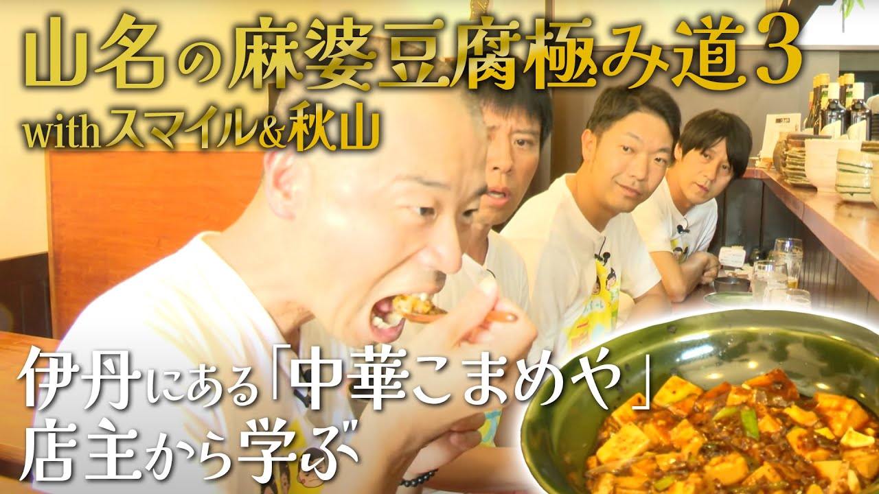 【伊丹】スマイル＆秋山と一緒に山名の麻婆豆腐極み道第３弾