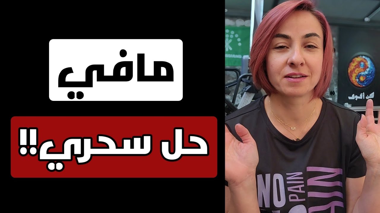 مافي حل سحري! لازم تجتهد لتحقيق أهدافك