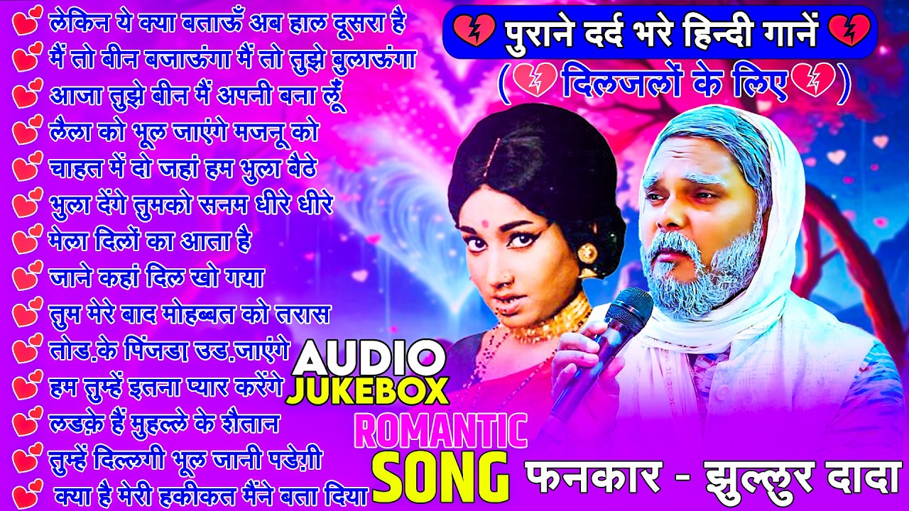 #Jukebox | 💔 पुराने दर्द भरे हिन्दी गानें 💔फनकार - झुल्लुर दादा  ( 💔 दिलजलों के लिए 💔 )