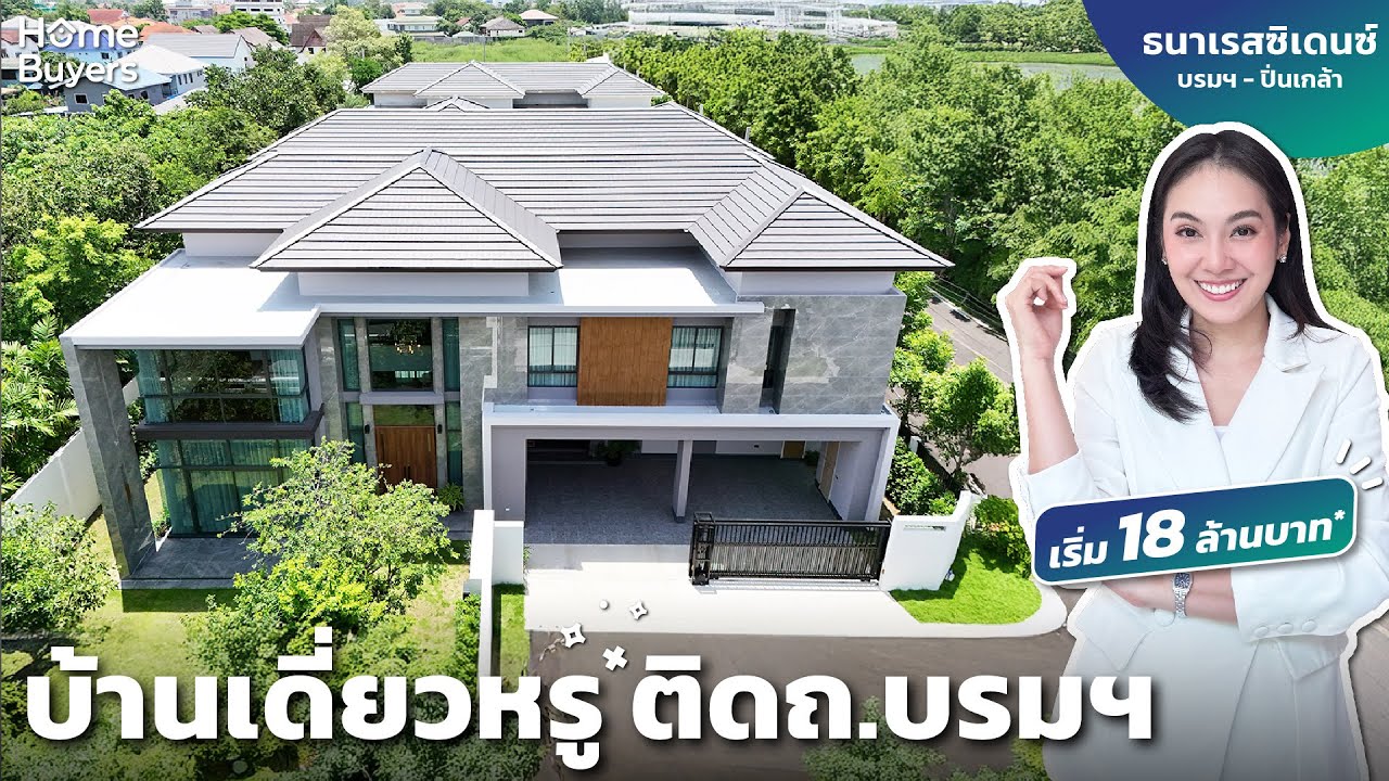 รีวิวบ้านเดี่ยว ธนาเรสซิเดนซ์ บรมฯ - ปิ่นเกล้า l บ้านเดี่ยวหรู ติดถ.บรมฯ ส่วนตัวเพียง 50 ครอบครัว