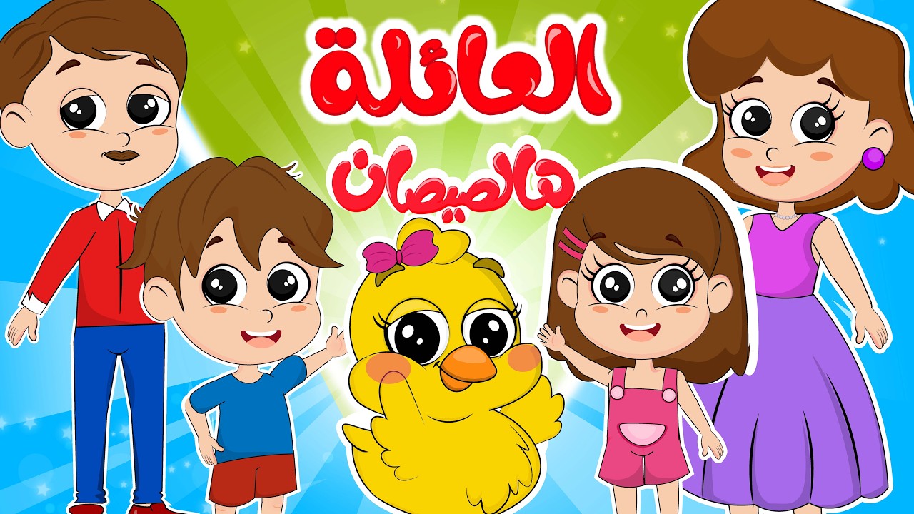 العائلة _ هالصيصان | مجموعة أغاني عائلتي الحلوة الجميلة من قناة ألوان