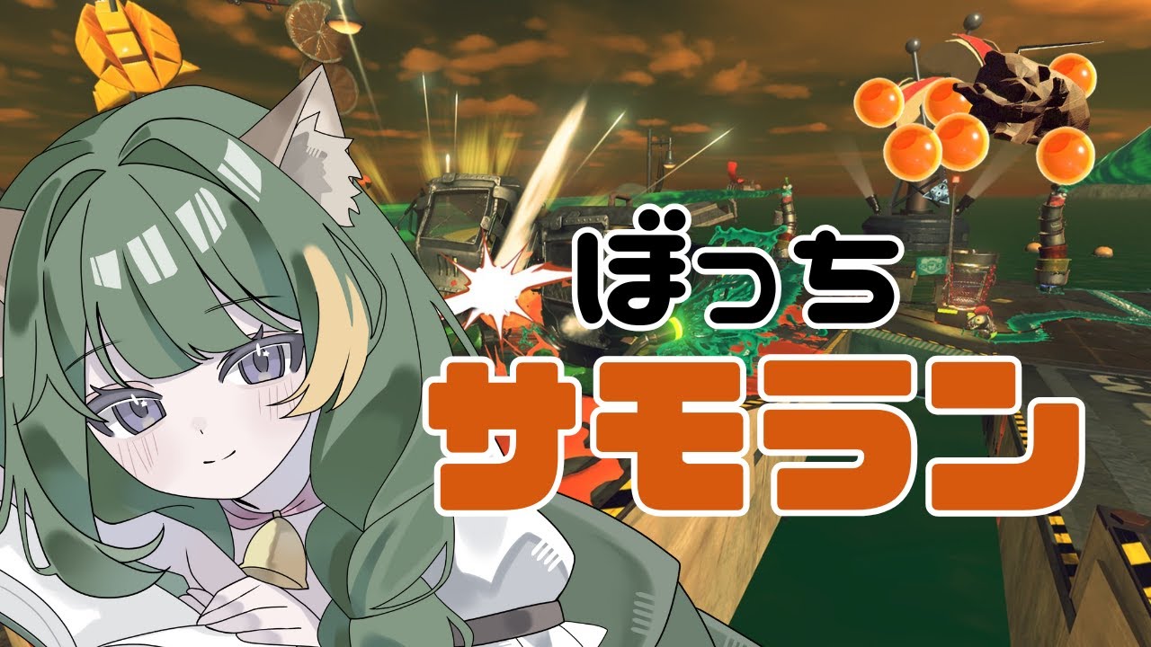 【サモラン/スプラ3】野良シャケと戯れる朝があってもいいじゃない！【スプラトゥーン3】#風夢ふろる #vtuber #サーモンラン