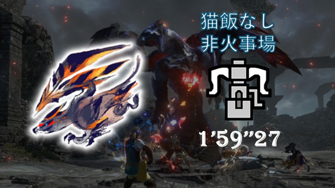 MHR:SB Switch Lv300傀異克服バルファルク ヘビィ 猫飯なし 非火事場 盟友あり 01'59''27/傀異剋服天彗龍/Risen Valstrax