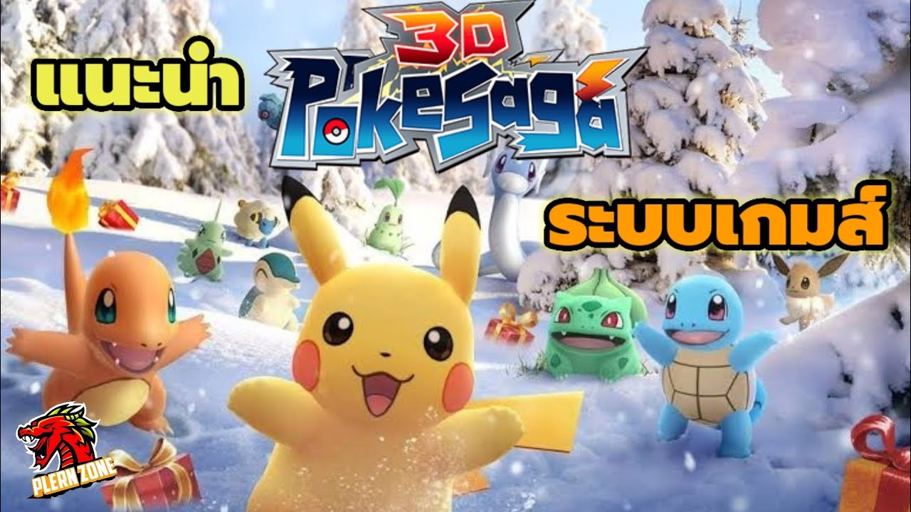 Poke Saga - แนะนำระบบเกมส์ เริ่มเล่นใหม่