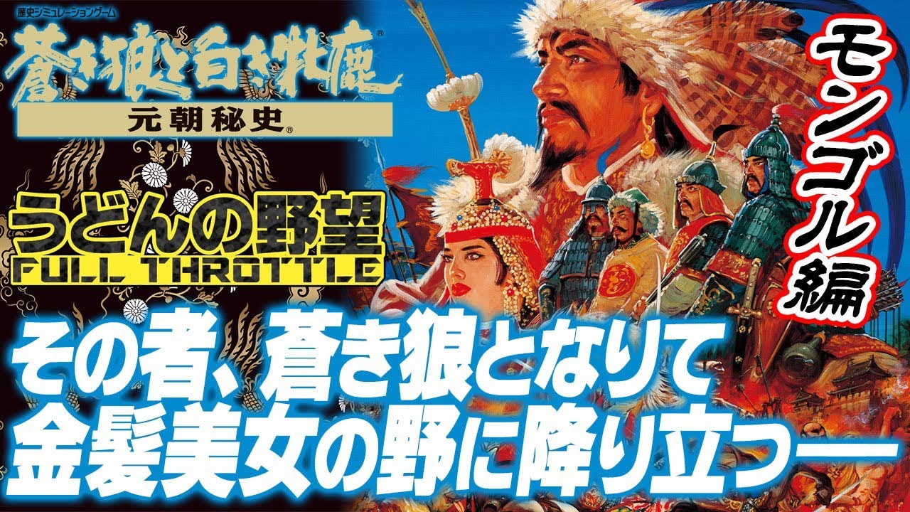『元朝秘史』その者、蒼き狼になりて金髪美女の野に降り立つ／モンゴル編【うどんの野望】