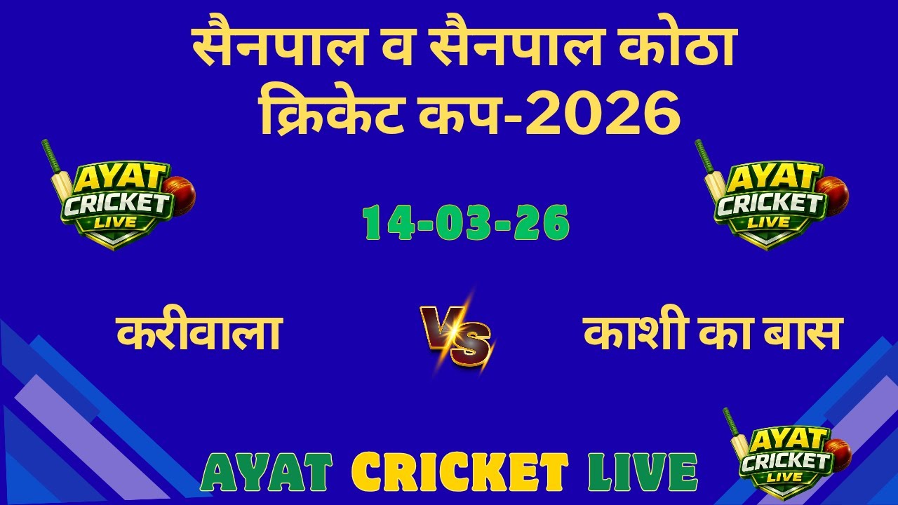 #करीवाला 🆚#काशी का बास #सैनपाल लैदर बॉल क्रिकेट टूर्नामेंट 2026