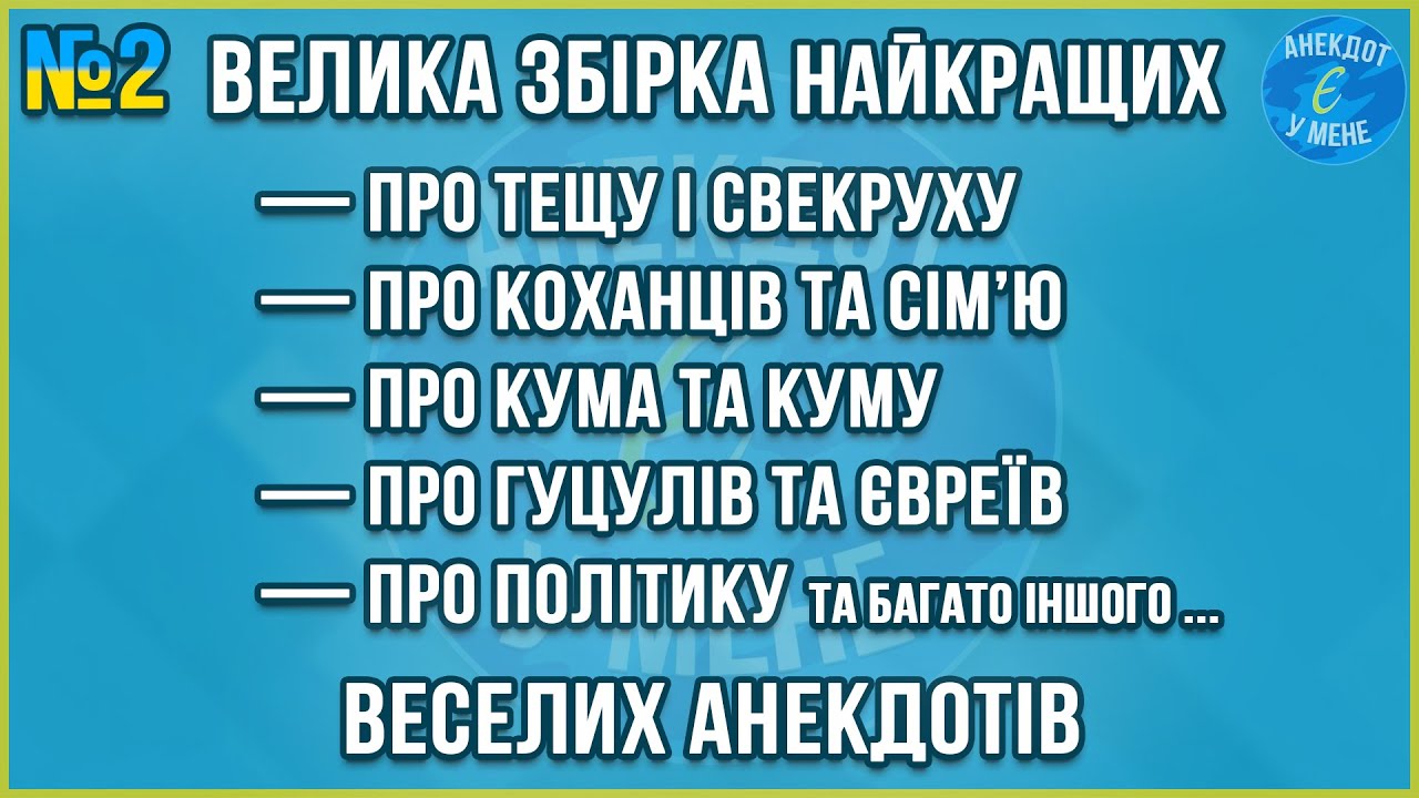 ГАЛЮ, ЧОМУ ТИ НЕ ХОЧЕШ ГОЛИТИ СОБІ ... ВЕЛИКА ЗБІРКА НАЙКРАЩИХ ВЕСЕЛИХ АНЕКДОТІВ. ЖАРТИ