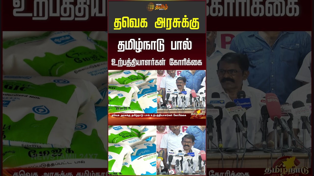Milk Producers | TVK Govt | தவெக அரசுக்கு தமிழ்நாடு பால் உற்பத்தியாளர்கள் கோரிக்கை