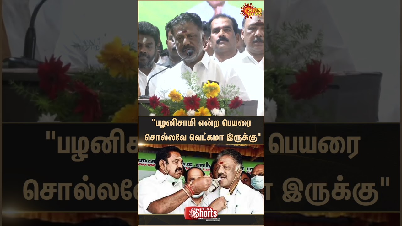 OPS Attacks EPS | ADMK | TVK Vijay | Edappadi Palanisamy | Latest News | Tamil news | Sunnews