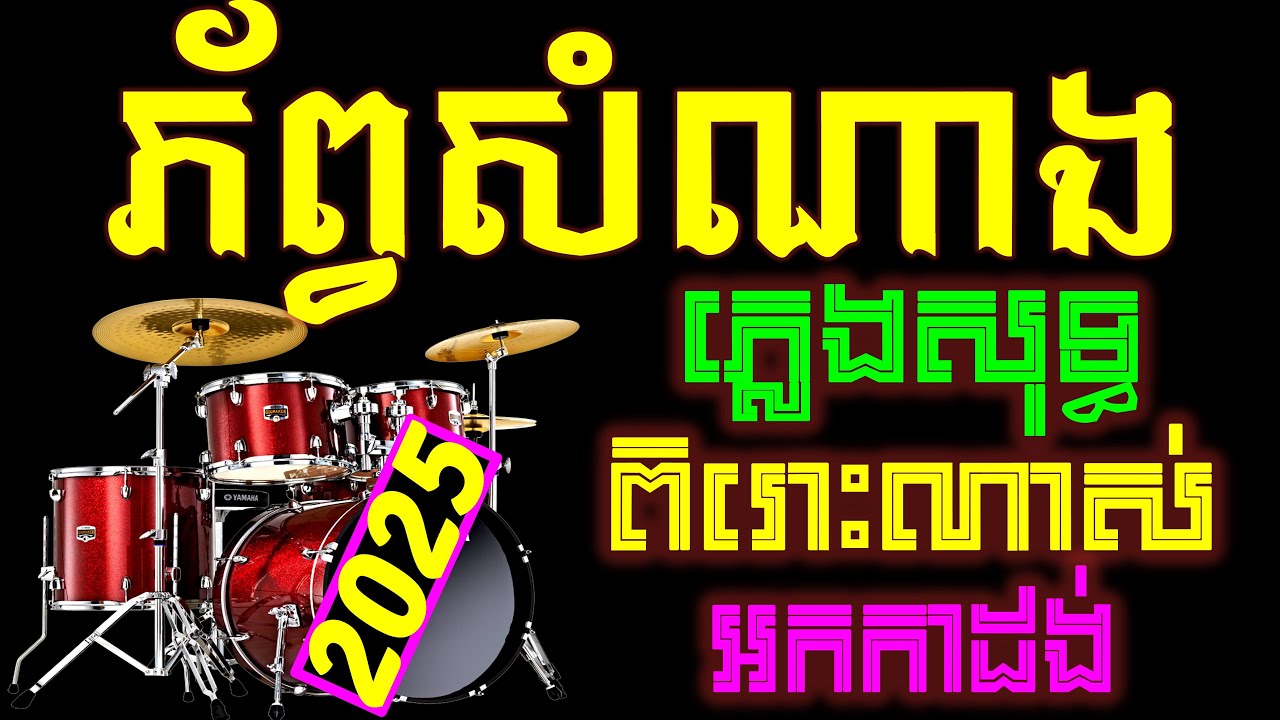 ភ័ព្វសំណាង Chord ភ្លេងសុទ្ធ អកកាដង់ phorp samnang cambodia karaoke Pleng Sot khmer