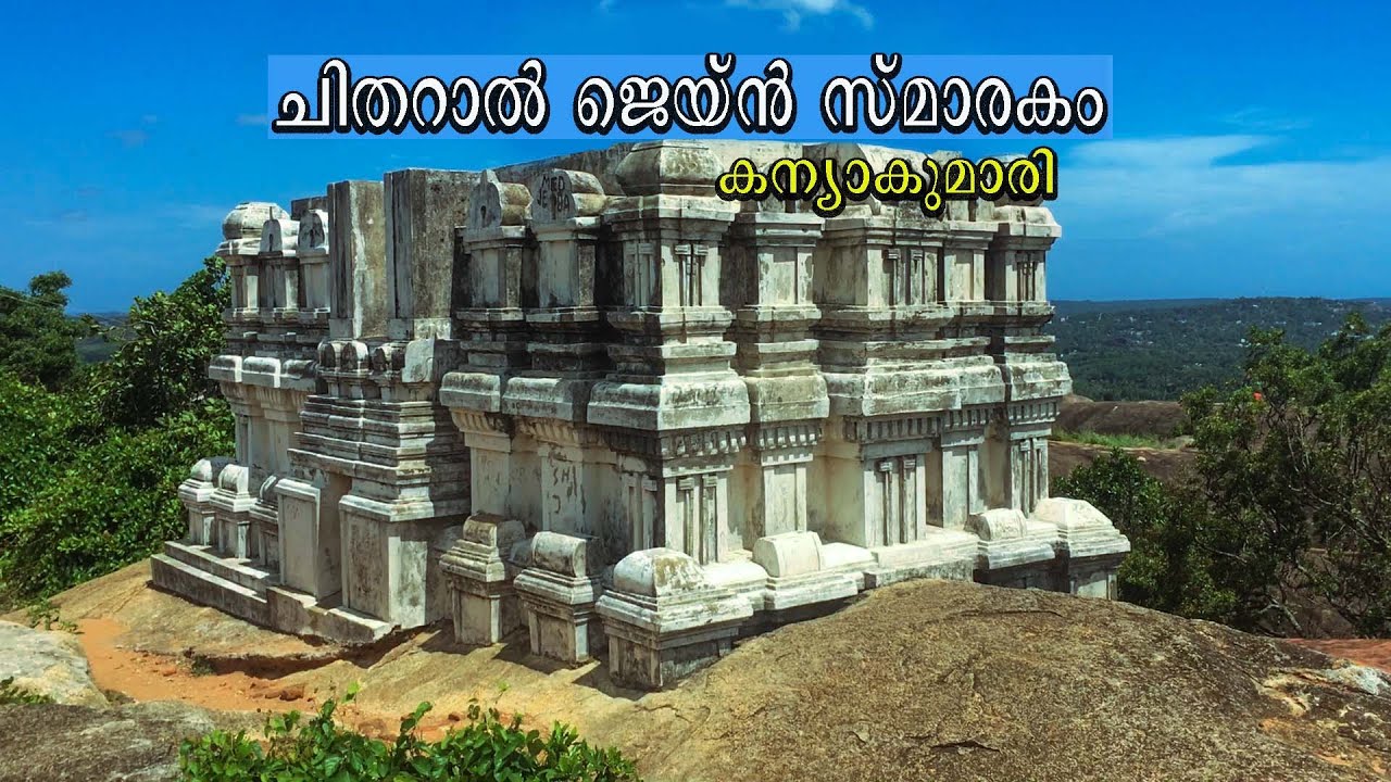 ചിതറാല്‍ ജെയ്ൻ സ്മാരകങ്ങൾ - കന്യാകുമാരി. Chitharal Rock Jain Temple - Malaikovil - Kanyakumari.