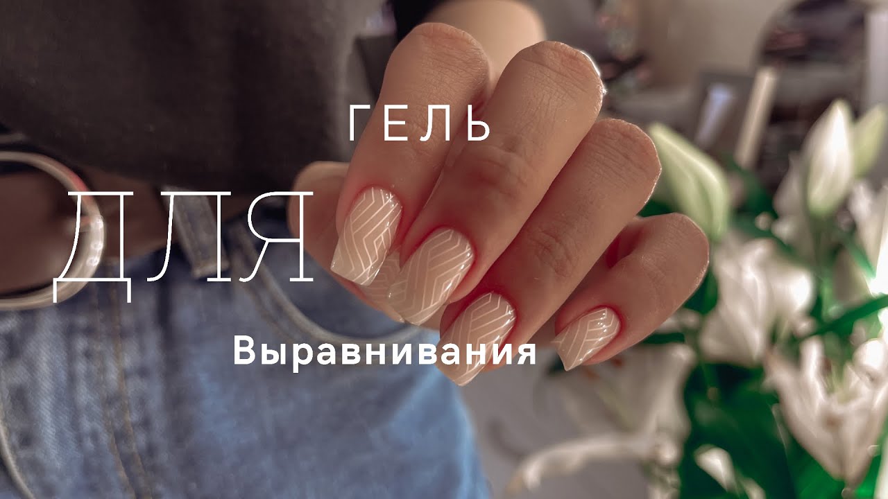 Коррекция «без опила». Новый гель WOW